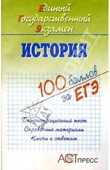 Книга История. Единый Государственный Экзамен: Учебное пособие на ReadRate.com книга История. Единый Государственный Экзамен: Учебное пособие