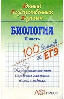 Книга Биология. II часть. Единый Государственный Экзамен. Учебное пособие на ReadRate.com книга Биология. II часть. Единый Государственный Экзамен. Учебное пособие