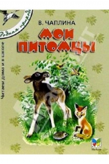 книга Мои питомцы: Рассказы для детей