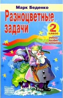 Книга Разноцветные задачи. Учебное пособие по математике для 2-го класса на ReadRate.com книга Разноцветные задачи. Учебное пособие по математике для 2-го класса