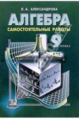 книга Алгебра. 9 класс: Самостоятельные работы. Учебное пособие