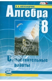 Книга Алгебра. 8 класс. Самостоятельные работы для 8 класса общеобразовательных учреждений. ФГОС на ReadRate.com книга Алгебра. 8 класс. Самостоятельные работы для 8 класса общеобразовательных учреждений. ФГОС