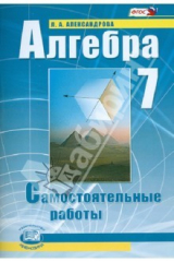 книга Алгебра. 7 класс. Самостоятельные работы для учащихся общеобразовательных учреждений. ФГОС