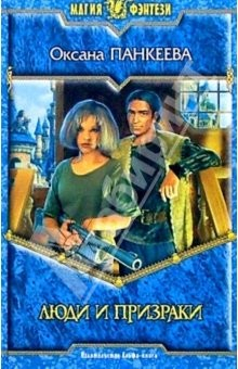 Книга Люди и призраки: Фантастический роман на ReadRate.com книга Люди и призраки: Фантастический роман