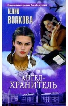 Книга Ангел-хранитель: Роман на ReadRate.com книга Ангел-хранитель: Роман