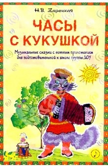 Книга Часы с кукушкой. Музыкальные сказки с нотным приложением для подготовительной к школе группы ДОУ на ReadRate.com книга Часы с кукушкой. Музыкальные сказки с нотным приложением для подготовительной к школе группы ДОУ