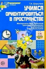книга Учимся ориентироваться в пространстве: Материалы для развития пространственного восприятия у дошкол.