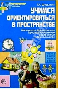 Книга Учимся ориентироваться в пространстве: Материалы для развития пространственного восприятия у дошкол. на ReadRate.com книга Учимся ориентироваться в пространстве: Материалы для развития пространственного восприятия у дошкол.