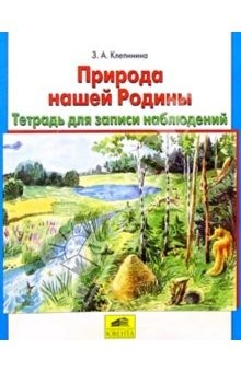 Книга Природа нашей Родины: Тетрадь для записи наблюдений. Дидактич. материал для учащихся начальной школы на ReadRate.com книга Природа нашей Родины: Тетрадь для записи наблюдений. Дидактич. материал для учащихся начальной школы
