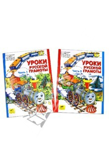Книга Уроки русской грамоты. Учебное пособие. В 2 частях. Часть 1, 2 на ReadRate.com книга Уроки русской грамоты. Учебное пособие. В 2 частях. Часть 1, 2