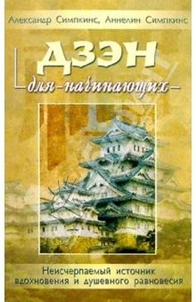 Книга Дзэн для начинающих на ReadRate.com книга Дзэн для начинающих