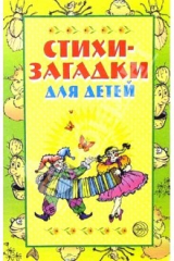 книга Стихи-загадки для детей