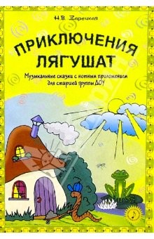 Книга Приключения лягушат: Музыкальные сказки с нотным приложением для старшей группы ДОУ на ReadRate.com книга Приключения лягушат: Музыкальные сказки с нотным приложением для старшей группы ДОУ