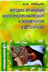 книга Методика организации экологических наблюдений и экспериментов в детском саду