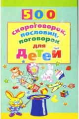книга 500 скороговорок, пословиц, поговорок