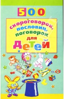 Книга 500 скороговорок, пословиц, поговорок на ReadRate.com книга 500 скороговорок, пословиц, поговорок