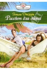 книга Рассвет для двоих: Роман