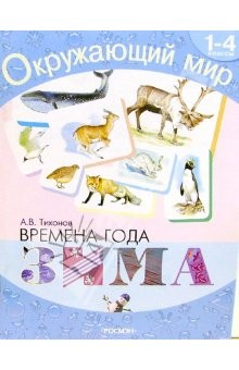 Книга Времена года. Зима: Хрестоматия для 1-4кл на ReadRate.com книга Времена года. Зима: Хрестоматия для 1-4кл