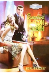 книга Волшебный сон любви: Роман