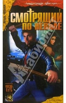 Книга Смотрящий по неволе. Кн.1: Шрам и Нефтяной Монастырь на ReadRate.com книга Смотрящий по неволе. Кн.1: Шрам и Нефтяной Монастырь