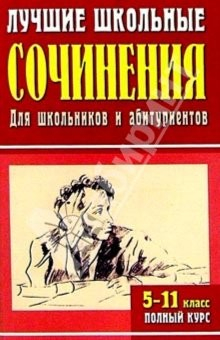 Книга Лучшие школьные сочинения. 5-11 классы. Полный курс: 1100 самых лучших сочинений (мягкая) на ReadRate.com книга Лучшие школьные сочинения. 5-11 классы. Полный курс: 1100 самых лучших сочинений (мягкая)
