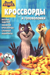 книга Реальная белка. Сборник кроссвордов и головоломок