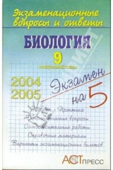 книга Экзаменационные вопросы и ответы. Биология. 9 выпускной класс: Учебное пособие