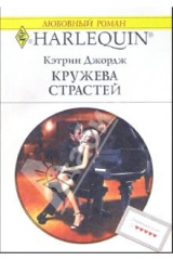 книга Кружева страстей: Роман