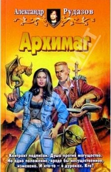 Книга Архимаг: Фантастический роман на ReadRate.com книга Архимаг: Фантастический роман