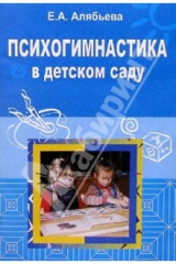 книга Психогимнастика в детском саду: Методические материалы в помощь психологам и педагогам