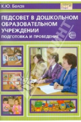 Книга Педагогический совет в ДОУ: Подготовка и проведение на ReadRate.com книга Педагогический совет в ДОУ: Подготовка и проведение