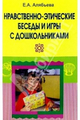 книга Нравственно-этические беседы и игры с дошкольниками