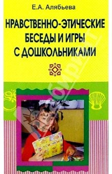 Книга Нравственно-этические беседы и игры с дошкольниками на ReadRate.com книга Нравственно-этические беседы и игры с дошкольниками