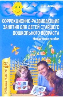 Книга Коррекционно-развивающие занятия для детей старшего дошкольного возраста: Метод. пособие на ReadRate.com книга Коррекционно-развивающие занятия для детей старшего дошкольного возраста: Метод. пособие