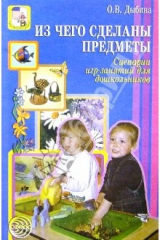 книга Из чего сделаны предметы: Сценарии игр-занятий для дошкольников