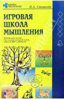 Книга Игровая школа мышления: Методическое пособие для учителей начальной школы, педагогов ДОУ и родителей на ReadRate.com книга Игровая школа мышления: Методическое пособие для учителей начальной школы, педагогов ДОУ и родителей