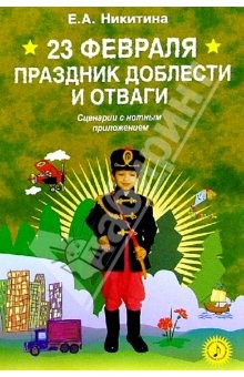 Книга 23 февраля - праздник доблести и отваги: Сценарии с нотным приложением на ReadRate.com книга 23 февраля - праздник доблести и отваги: Сценарии с нотным приложением