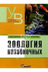 Книга Зоология позвоночных: учебник для студентов высш. учеб. заведений на ReadRate.com книга Зоология позвоночных: учебник для студентов высш. учеб. заведений