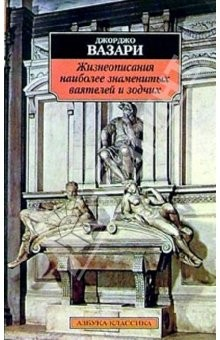 Книга Жизнеописания наиболее знаменитых ваятелей и зодчих на ReadRate.com книга Жизнеописания наиболее знаменитых ваятелей и зодчих