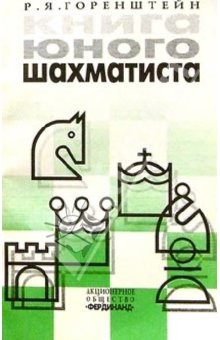 Книга Книга юного шахматиста: Учебное пособие для шахматистов второго-третьего разрядов. 2-е изд. на ReadRate.com книга Книга юного шахматиста: Учебное пособие для шахматистов второго-третьего разрядов. 2-е изд.