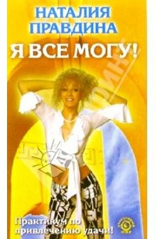 Книга В/к. Я все могу. Практикум по привлечению удачи! на ReadRate.com книга В/к. Я все могу. Практикум по привлечению удачи!
