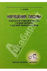 книга Нарушения письма. Особ-ти их прояв. и коррекции у млад. школь. с задержкой психич. разв-я: Уч.пос.