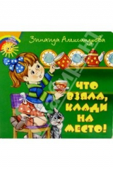 книга Что взяла, клади на место
