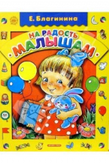 книга На радость малышам: Стихи
