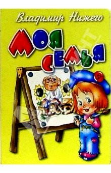 Книга Моя семья на ReadRate.com книга Моя семья