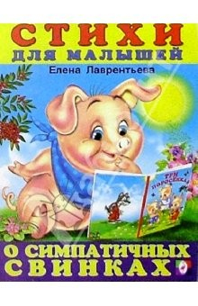 книга О симпатичных свинках