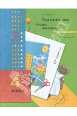 книга Технология. Учимся мастерству. 4 класс. Рабочая тетрадь для учащихся общеобразоват. учреждений. ФГОС