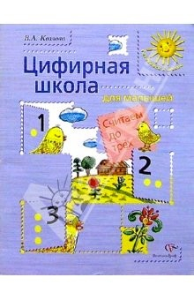 Книга Цифирная школа для малышей: Считаем до трех: Учебное пособие для детей младшего дошкольного возраста на ReadRate.com книга Цифирная школа для малышей: Считаем до трех: Учебное пособие для детей младшего дошкольного возраста