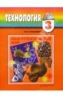Книга Технология: Наш рукотворный мир: Рабочая тетрадь к учебнику по технологии для 3-го класса на ReadRate.com книга Технология: Наш рукотворный мир: Рабочая тетрадь к учебнику по технологии для 3-го класса