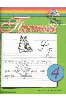 Книга Прописи к учебнику "Азбука" для 1 класса общеобразовательных учреждений. В 4-х частях. Часть 4 на ReadRate.com книга Прописи к учебнику "Азбука" для 1 класса общеобразовательных учреждений. В 4-х частях. Часть 4